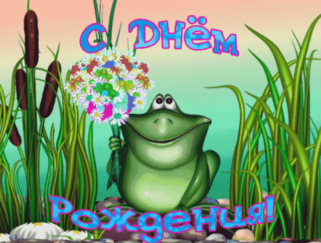 С днем рождения, Ольга!