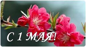 ВСЕХ С  1  МАЯ!!!