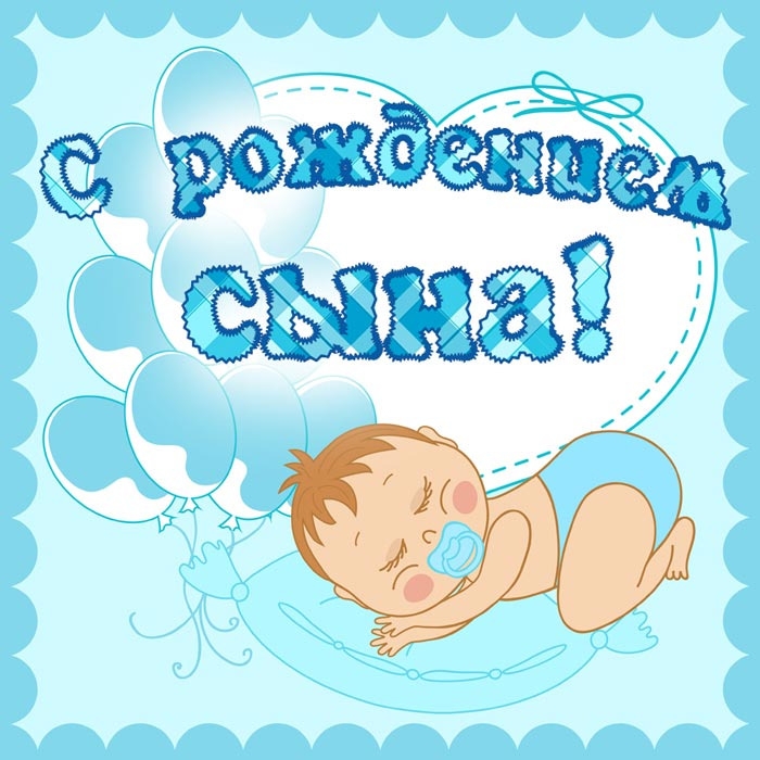 Открытка с рождением сына открытка Открытка с рождением сына открытка