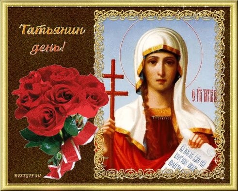 Татьянин День