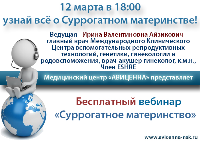 12 марта бесплатный вебинар "Суррогатное материнство"