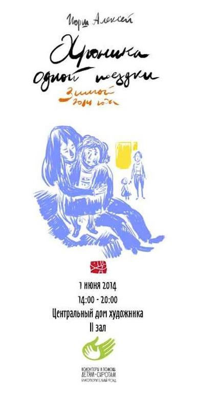 Приглашаем на выставку комиксов о работе фонда "Хроника одного дня"!