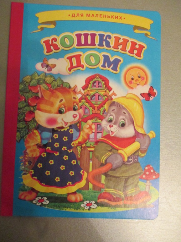Наши любимые сказки..
