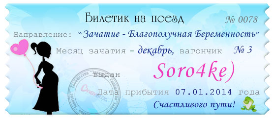 Мой билетик в счастливый путь)))))))))))))))))