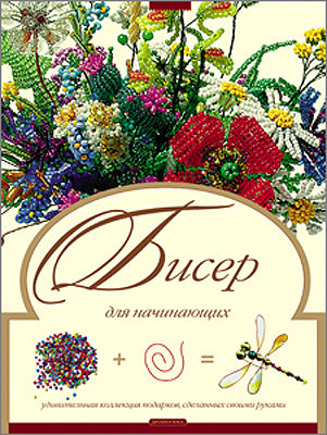 Плетение из бисера.