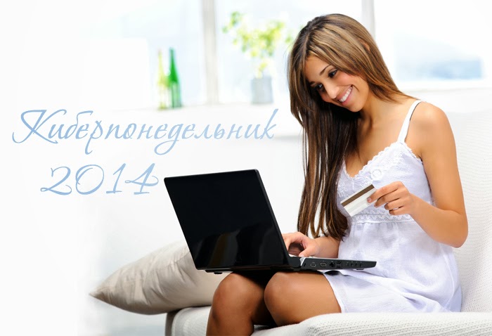 Киберпонедельник - 2014. Готовьтесь к скидкам!