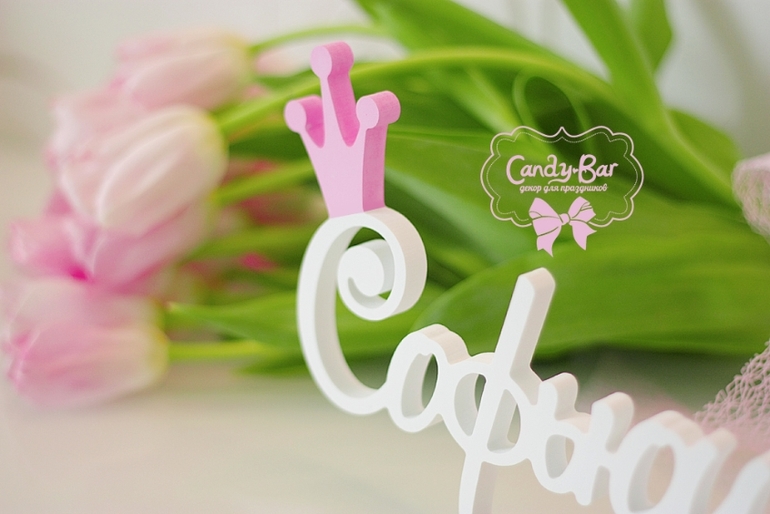 Имя Софьюшка к рождению маленькой Принцессы