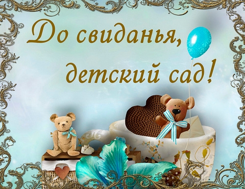 Фотоальбом "До свидания Детский сад"