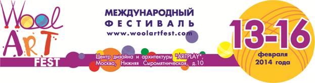 новости фестиваля "WoolArtFest"