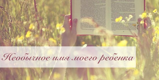 Необычное имя моего ребенка