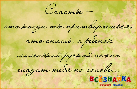 Счастье...