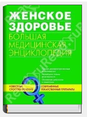 «Женское здоровье. Большая медицинская энциклопедия»...