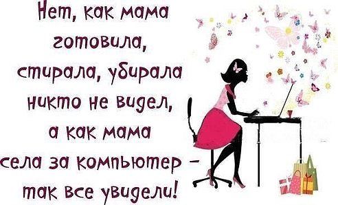 А у вас как?