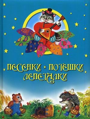 Песенки, потешки, лепеталки.
