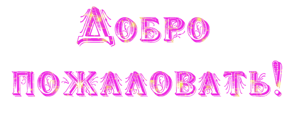 мой дневник!!!