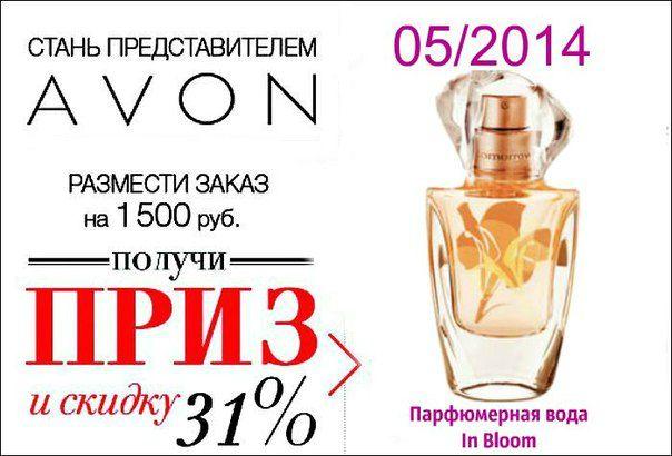Стань представителем avon!