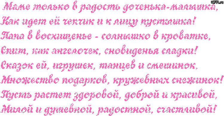 Поздравления с рождением дочери gif Поздравления с рождением дочери gif