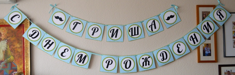 Декор дня рождения