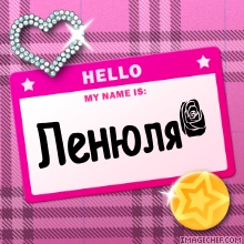 имя лена