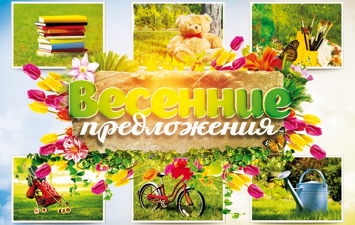 Весенние предложения в Майшопе