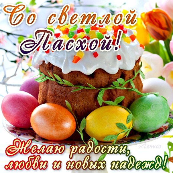 Счастливой пасхи!