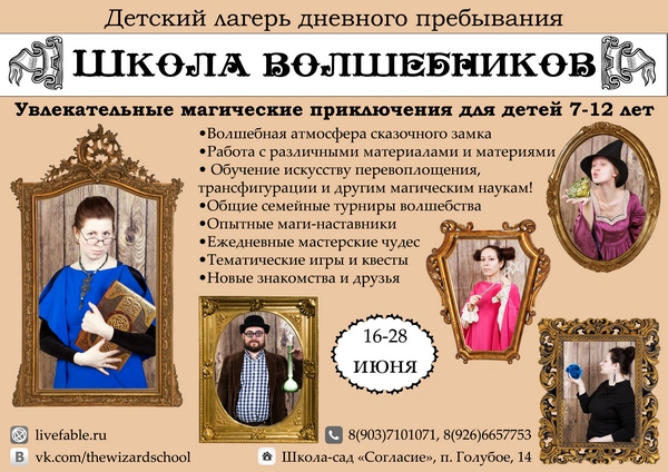 Школа Волшебников - летний дневной лагерь для детей 7-12 лет