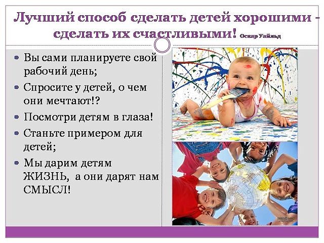 Как лучше сделать детей хорошими Как лучше сделать детей хорошими