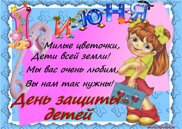 С праздником наших деток!!!!