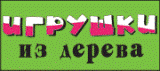Игрушки из дерева