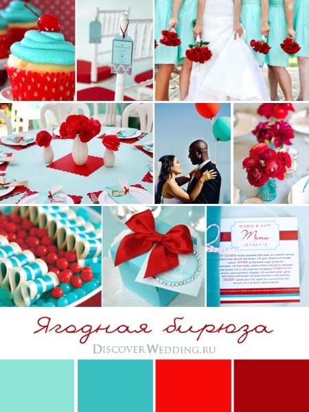 Подготовка к нашей свадьбе под названием "Ягодная бирюза"