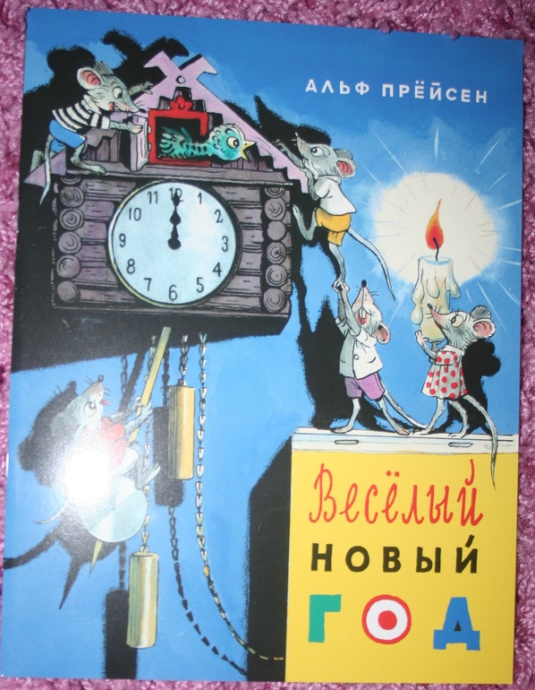 А прейсен веселый новый год картинки А прейсен веселый новый год картинки