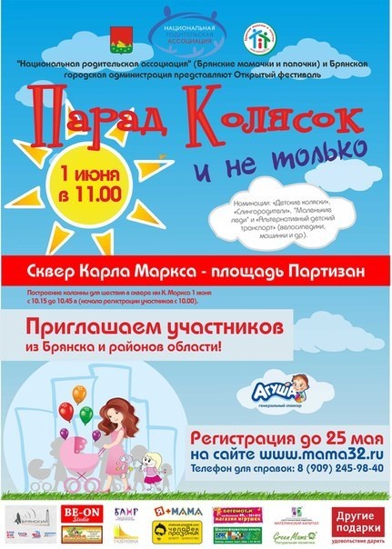 День защиты детей, Брянск
