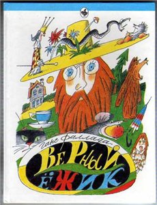 Ганс Фаллада Верный ежик