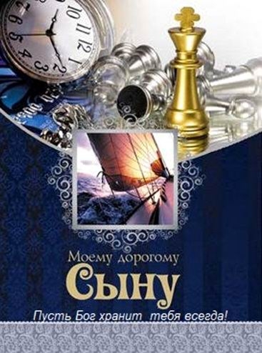 Открытки сыну день рождения Открытки сыну день рождения