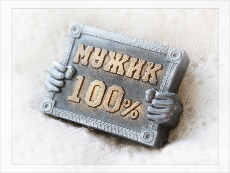 Еще мужское)