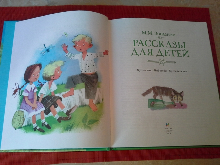 Зощенко М.М. "Рассказы для детей"