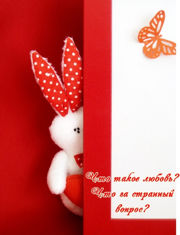 Любовь-морковь...