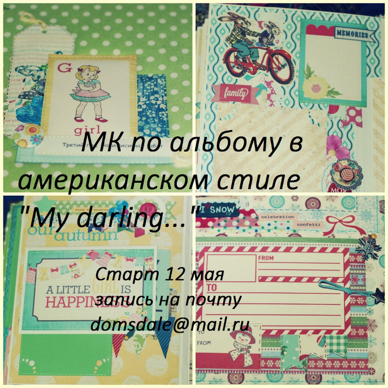 Мк по альбому в американском стиле " My darling.."  Есть желающие???