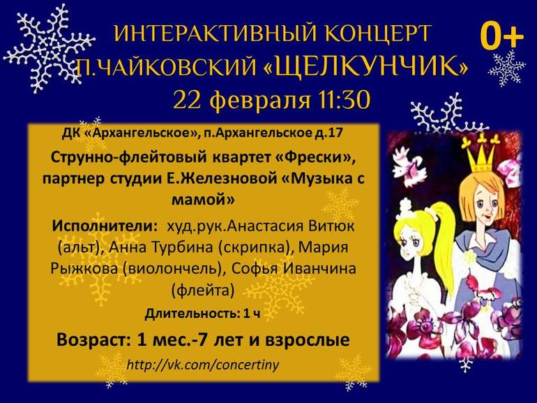Концерт малышам 0+ «Щелкунчик» (П.Чайковский) в Архангельском