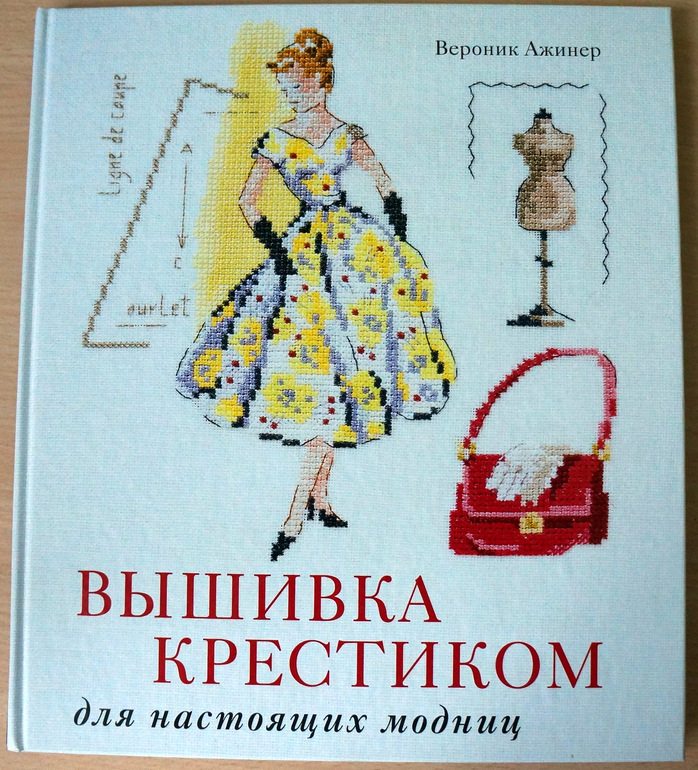 Вероника ажинер вышивка крестиком 172