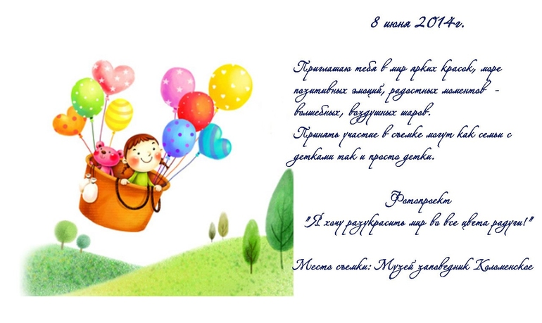 Приглашаю на фотопроект "Я хочу разукрасить мир во все цвета радуги!"