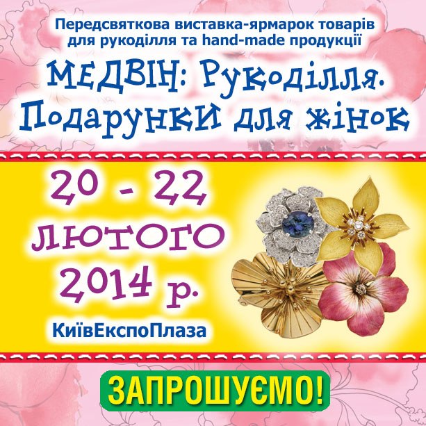 МЭДВИН.  Киев 20-22.02.2014
