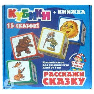 Кубики Расскажи сказку, наша проблема!!!