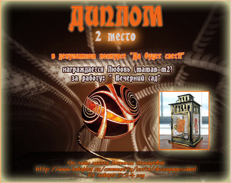 Дипломы по итогам декупажного конкурса "Да будет свет!!"
