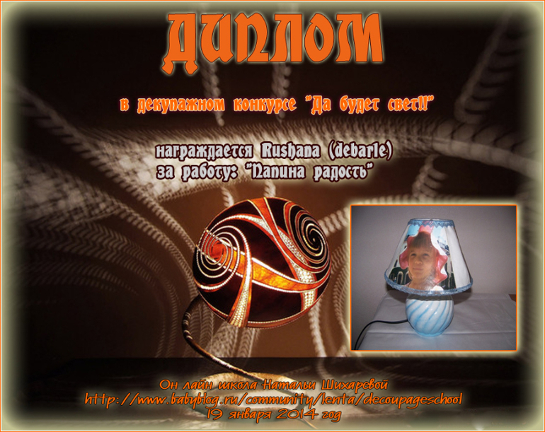 Дипломы по итогам декупажного конкурса "Да будет свет!!"