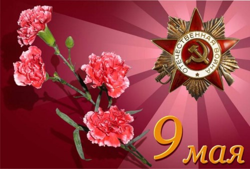 С Днем Победы!!!!!!