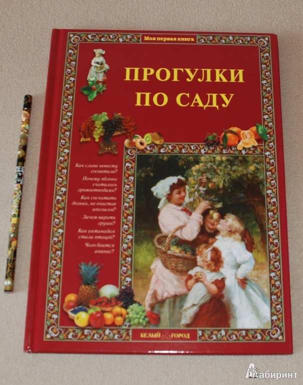 "Прогулки по лесу", "Прогулки по саду" изд "Белый город"