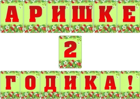 День варенья с Машей и Мишей!