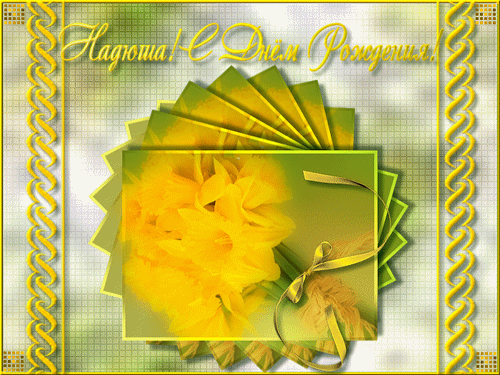 С днём рождения  !!!!!!!!!