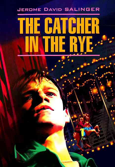 "Над пропастью во ржи"